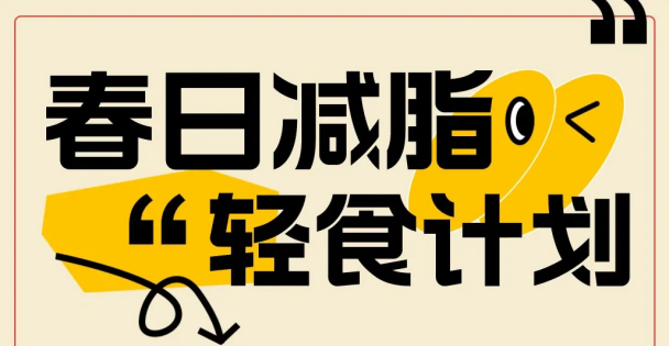 向“熱辣滾燙”學(xué)習(xí)，4月開(kāi)始身材管理！